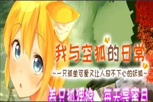【SLG2D中文】我与空狐的日常 V1.5 DL双端中文完美版【5.5G】-IS【56】