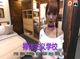 [欧美SLG/SD/动态]裸体学校 Nudist School v0.9 [双端1.43G]-IS【56】