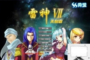 【PC/大型SLG/中文/人物过千/步兵】雷神Ⅶ:Puk天制霸-私人定制加强版【1.3G】-IS【56】