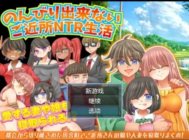 [RPG/汉化/NTR] 无法悠闲的邻里NTR生活 Ver1.2 内嵌汉化版电脑 [200M]-IS【56】