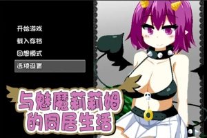 [RPG/中文] 与魅魔莉莉姆的同居生活 官方中文步兵版+全CG 电脑 [1.7G]-IS【56】