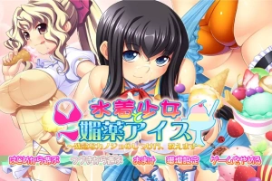 [ADV/中文] 泳装少女与媚药冰淇淋~教你如何教育不靠谱的女友 AI汉化版电脑 [3.8G]-IS【56】