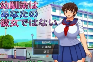 【2D/RPGNTR】青梅竹马不是你的女朋友 云翻汉化版【电脑800M】-IS【56】