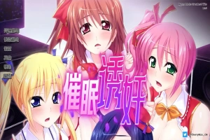 [日式SLG/汉化] 让偶像受孕吧! 催眠得逞 官方中文版 [600M]-IS【56】
