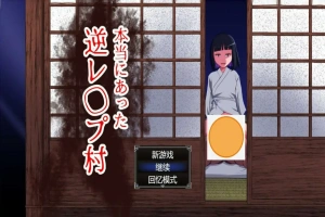 [RPG/中文] 真的会有逆推村吗？Ver1.0 AI汉化版电脑 [1.2G]-IS【56】