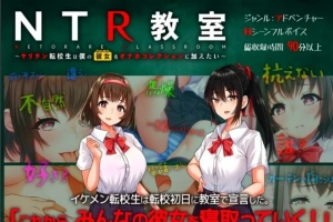 【2D/SLG/汉化】NTR教室~转校生第一天就要睡走所有人女友 双端精翻【2.2G】-IS【56】