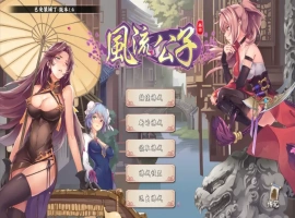 [SLG/汉化] 风流公子 1.4-STEAM官方中文步兵版+全DLC [400M]-IS【56】