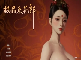 [SLG/汉化] 极品采花郎 v1.3.1 电脑 [5.4G]-IS【56】