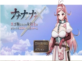 [RPG/巨乳/强X/中出/乳交/机翻+AI文本][Sharktales.社团]ナナナナナナ～スゴ腕賞金首の女剣士がどちゃくそエロい目に遭うゲーム[Ver1.0][PC/1.70G]-IS【56】