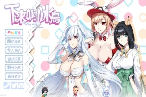 [SLG/汉化] 下来啊！冰鸟 Falling with Ice Phoenix-1.04b-官方中文正式步兵版电脑 [2G]-IS【56】