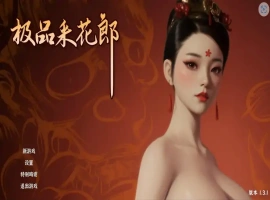 [3D互动SLG/中文/动态]极品采花郎V1.4.1 官方中文步兵版+存档[更新][9.1G]-IS【56】