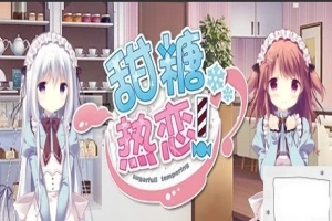 【PC/2D/GAL/中文】甜糖热恋 Build.11806051-1.01 STEAM官方中文版+攻略+存档【3.6G】-IS【56】