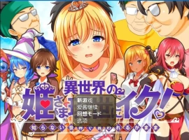 [RPG/汉化] 异世界公主降临现世！ 異世界の姫V1.0 PC+安卓汉化版 [1.5G]-IS【56】