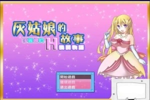 【SD/2D/换装RPG/汉化】灰姑娘的故事:莎丽娜的H换装物语 双端汉化版【700M】-IS【56】