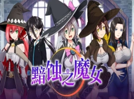 【超大作RPG/中文/全动态/全CV】[ONEONE1] 黯蚀之魔女 Ver1.01 官方中文步兵正式版+存档【电脑/5.7G】-IS【56】