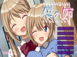 [ADV/汉化] 我姐姐变成恶霸绒布球 いじめっ子に犯●れる僕の姉 AI汉化版电脑 [1.2G]-IS【56】