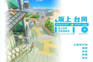 【2D/GAL/汉化】坂上台风 精翻汉化版电脑【1.9G】-IS【56】