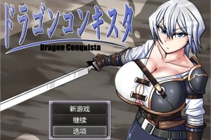 [RPG/汉化] 龙征服 ドラゴンコンキスタ 1.1 PC+安卓汉化版 [3G]-IS【56】