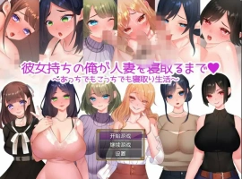 [日系RPG/汉化/NTR别人] 直到我给一个已婚女人戴绿帽~到处都是戴绿帽子的生活~ PC+安卓汉化版 [1.2G]-IS【56】