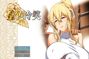 [RPG/汉化] 金色的冷笑 1.01-STEAM官方中文版+DLC 电脑 [400M]-IS【56】