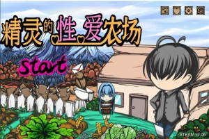 [SLG/官中] H版饥荒 精灵的性爱农场 Elf Farm v2.06 官方中文步兵版电脑 [1.3G]-IS【56】