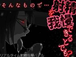 [SLG机翻有动态]そんなもので…射精を我慢できるとでも 就这样…能忍受射精吗 v1.04[电脑1.24G]-IS【56】