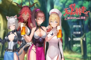 [RPG/汉化] 无套转生-勇闯异世界就是那么简单 Build.12008426 官方中文步兵版 电脑 [4G]-IS【56】