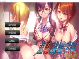 [ADV/汉化] 羞耻绒布球大小姐学园 羞恥隷嬢学園 汉化版电脑 [400M]-IS【56】