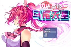 [RPG/汉化] 闪光圣姬马尾天星 聖光閃姫ポニーセレス 官方中文步兵版+存档 电脑 [1.6G]-IS【56】