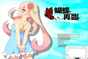 【PC/2D/RPG/中文】蝴蝶再临 V1.10 BOKIBOLI官方中文版【800M】-IS【56】