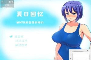 【2D/RPG/中文】夏日回忆~被NTR后堕落的她们 V2.02 双端中文版【1.7G】-IS【56】
