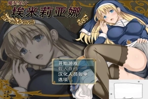 【PC/RPG/中文/动态】 魔契圣女埃米莉亚娜 STEAM官中步兵版+CG+存档 【450M】-IS【56】