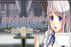 【PC/2D/ACT/中文】店长实在有够忙！～被擄走的店員 V1.06 STEAM官中版【1.7G】-IS【56】