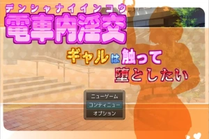 [RPG/汉化] 电车内淫交～想触碰堕落的辣妹～ 電車内淫交～ギャルは触って堕としたい～电脑 [1G]-IS【56】