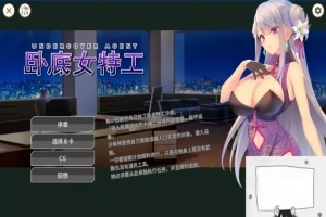 【SD/2D/SLG/中文】卧底女特工UndercoverAgent-SoloStingOperation V1.30 双端官中【770M】-IS【56】
