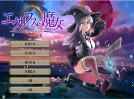 [RPG/云翻] 月蚀之魔女エクリプスの魔女 V1.08 云翻 电脑 [6G]-IS【56】