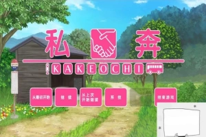 【PC/2D/拔作ADV/汉化】私奔-カケオチ 精翻汉化版 付存档 【全CV/620M】-IS【56】