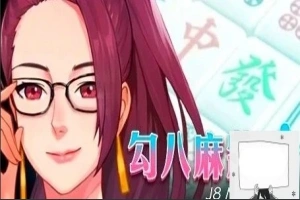 【PC/2D/互动SLG/中文/全动态】JB麻将：勾八麻将 Ver2.05 STEAM官中步兵版【2.1G】-IS【56】