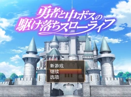 [RPG/汉化/动态]勇者与中级BOSS的私奔慢生活 内嵌AI汉化版+全CV [800M]-IS【56】