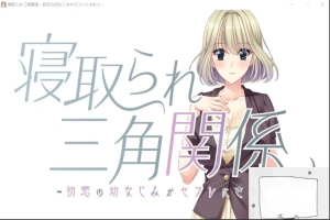【PC/拔作ADV/CV】牛头人三角关系~初恋的青梅竹马是RBQ！云汉版+CG【1.7G】-IS【56】