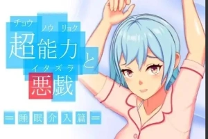 【PC/2D/SLG/中文】超能力恶作剧 DL官方中文版【170M】-IS【56】