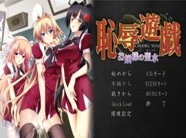 [ADV/汉化] 耻褥游戏 ~大小姐的圣水~恥R遊戯 ～お嬢様の聖水～ AI汉化电脑 [1.3G]-IS【56】