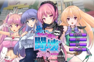 [日式SLG/中文] 东海少女-破格RPG TOKAI Girl -Block Breaking RPG-Ver1.9.0.0 官方中文版电脑 [2G]-IS【56】