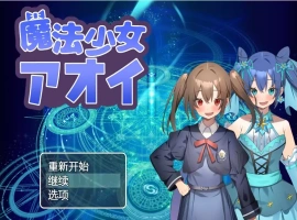 [RPG/汉化] 魔法少女葵 1.0 PC+安卓汉化版 [600M]-IS【56】