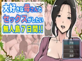 【日系RPG/AI汉化】与母亲荒岛性爱的一周1.0AI汉化版【PC+安卓/1.97G/更新】A Week of Deserted Island Sex with my Step-Mom [v1.00] [Arukutsuuru]-IS【56】