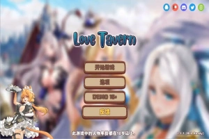 [SLG/汉化] 异世爱情酒馆 Love Tavern V2.1.1 官中无修版+全DLC 电脑 [3.6G]-IS【56】