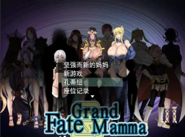 [RPG机翻]FateGrand mamma 雌性命运召唤 Ver73 公开版[电脑2.41G]-IS【56】