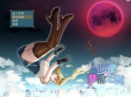 [RPG/汉化] 木偶师的觉醒 人形使いの夢と目覚め V1.4 PC+安卓汉化版 [2.5G]-IS【56】