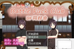 【PC/2D/RPG/汉化/全动态】BF同好会-Battle Fuck Club 精翻汉化版【600M】-IS【56】