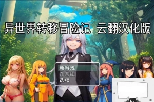 【PC/2D/RPG/汉化】异世界转移冒险记 云翻汉化版【800M】-IS【56】